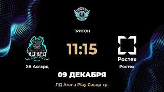 11:15 ХК Асгард – Ростех | Arena Play Север Тр.