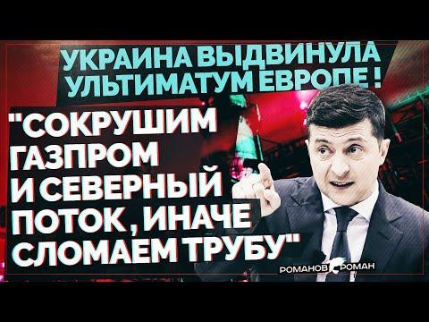 Украина выдвинула ультиматум Европе: "Сокрушим Газпром и Северный поток вместе, иначе сломаем трубу"