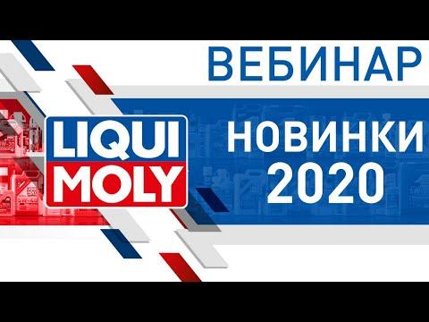 Новинки LIQUI MOLY 2020 | Вебинар