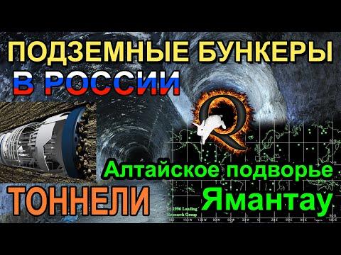 Подземные бункеры и тоннели - Тайного правительства в России!