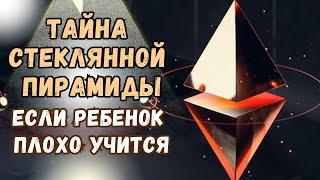 Если ребенок плохо учится - Тайна стеклянной пирамиды@DuikoAndrii