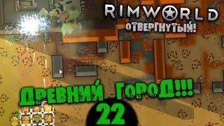 #22 ДРЕВНИЙ ГОРОД Прохождение Rimworld В ПУСТЫНЕ НА РУССКОМ