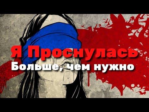 История одного пробуждения