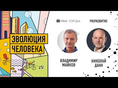 Владимир Майков про эволюцию человека | PROРАЗВИТИЕ