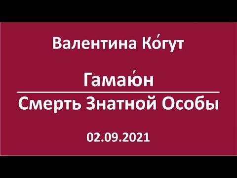 Знамение о гибели Знатной Персоны. Птица Гамаю́н