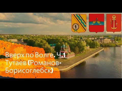 Тутаев. Город, разделенный Волгой