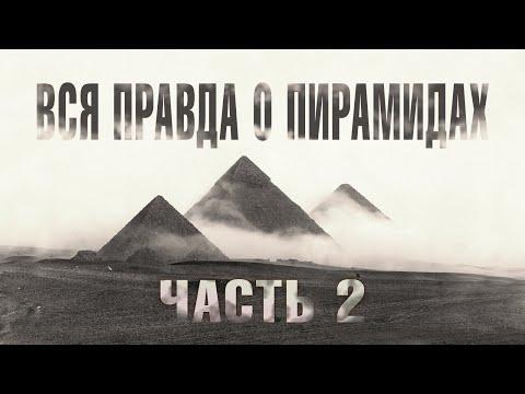 Великие Пирамиды Египта - ВСЯ ПРАВДА! Часть 2