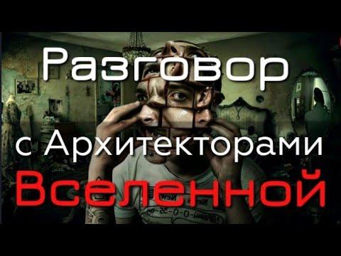 Архитекторы Вселенной отвечают на вопросы