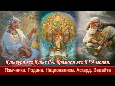 Культура – культ РА=Крамола=К РА молва=Язычники=Родина=Национализм=Асгард=Ведайте