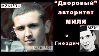 Дворовый авторитет Миля - Новокузнецк