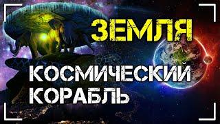 Земля - Космический Корабль. Доклад Валерия Мельникова | Протоистория с Николаем Субботиным