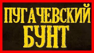 Тартария и Пугачевский бунт. Секретная история тюрков. Прусская Российская империя