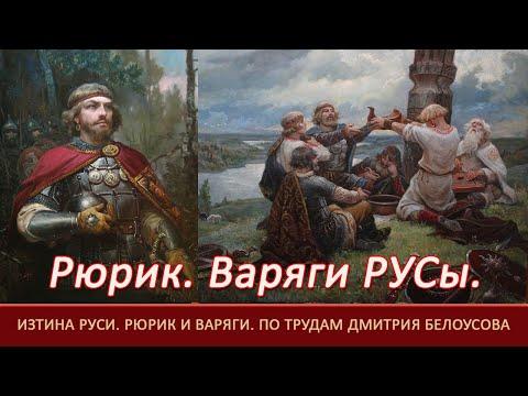 РЮРИК=Историческая ЛОЖЬ=Мифы иЗторЫи=Варяги это РУСы=Дмитрий БЕЛОУСОВ