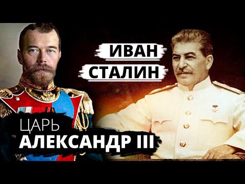 Эти документы ставят историков в тупик… Сталина звали Иван, Ленина Николай, а царя вообще Александр