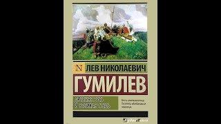 #ЛевГумилев ● «Древняя Русь и Великая степь» - ПРЕДИСЛОВИЯ (всего 3), Часть 1