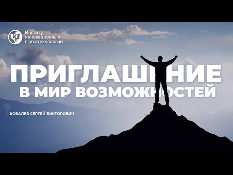 Приглашение в МИР возможностей. Ковалев С.В.