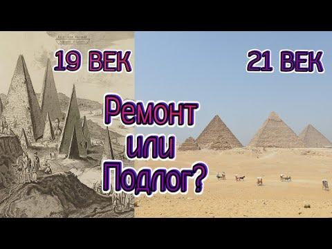 Египетские Пирамиды, стройка 19 века?