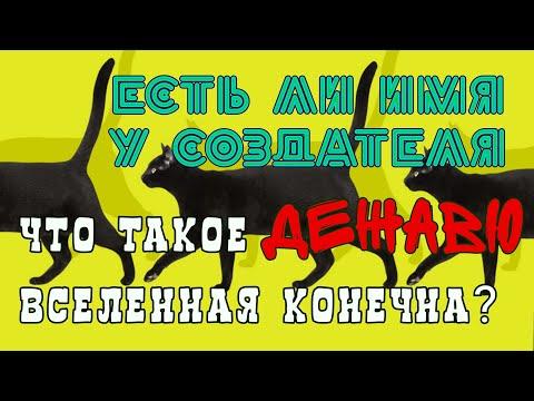 Что такое дежавю // Вселенная конечна или безконечна  // есть ли имя у создателя | Архитекторы 3