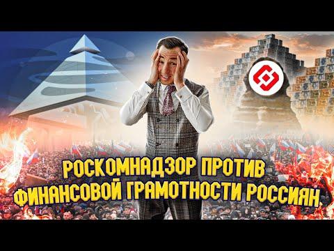 РОСКОМНАДЗОР против финансовой грамотности россиян