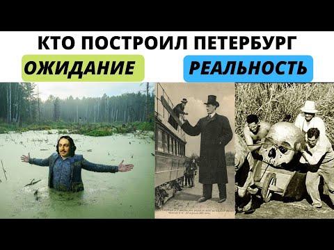 Кто и когда построил Санкт - Петербург на самом деле?