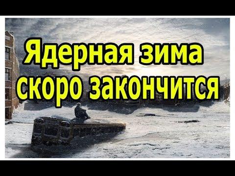 Ядерная зима заканчивается или апокалипсис 19 века