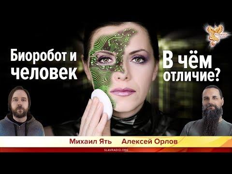 Биоробот и Человек.  В чём отличие? Алексей Орлов и Михаил Ять