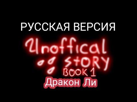 Неофициальная История. Книга 1: Дракон Ли