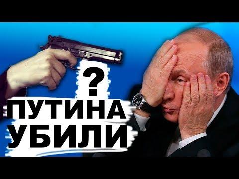 Путина убили, а клоны правят страной? Кто будет новым президентом?