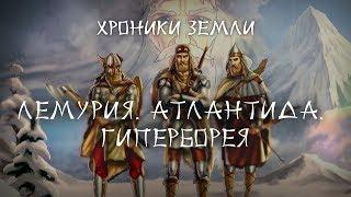 Хроники Земли: Лемурия. Атлантида. Гиперборея. Серия 7. Сергей Козловский (переиздание)