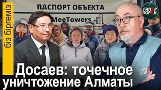 Аким Ерболат ДОСАЕВ: точечное уничтожение Алматы – ГИПЕРБОРЕЙ. Біз біргеміз