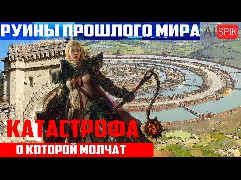 РУИНЫ прошлого МИРА.Катастрофа о которой МОЛЧАТ.#AISPIK #aispik #айспик