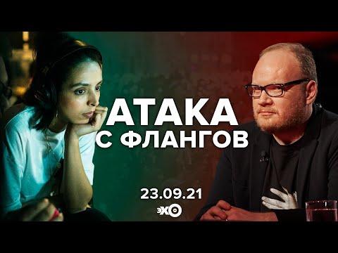 Атака с флангов / Лиза Лазерсон и Олег Кашин // 23.09.21