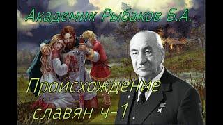 Академик Боис Рыбаков №1 Древняя Русь..