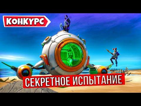 ИСПЫТАНИЯ КОСМОКОРАБЛЯ ФОРТНАЙТ / СЕКРЕТНЫЕ ИСПЫТАНИЯ ПРИШЕЛЬЦА В FORTNITE! +КОНКУРС