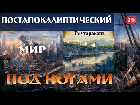 Постапокалиптический МИР под ногами.ТМУТАРАКАНЬ.#AISPIK #aispik #айспик