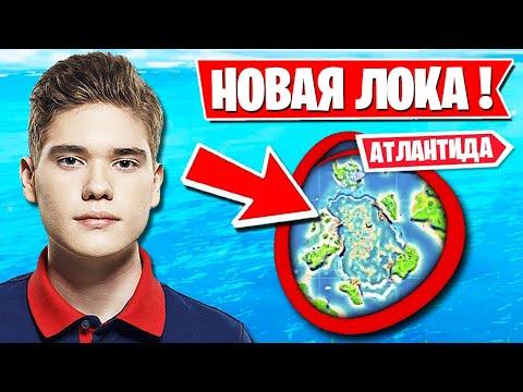 БАГ НА НОВОЙ ЛОКАЦИИ АТЛАНТИДА В ФОРТНАЙТ! TOOSE, HURMA, AHS, SPT083, 7TOR, FLACKJK, PATE1K