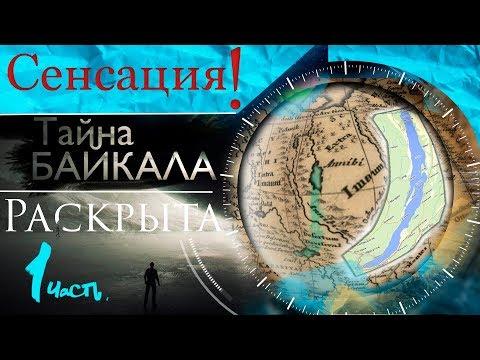 Сенсация! Тайна БАЙКАЛА раскрыта. Часть 1. #AISPIK #aispik #айспик