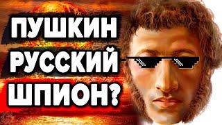 Пушкин - что скрыли от нас историки ? Шокирующие факты о великом русском поэте