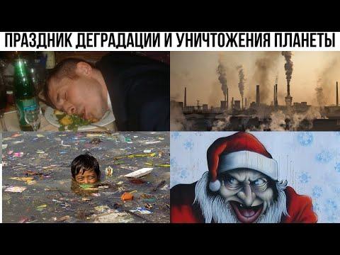 Обратная сторона Нового года о которой запрещено говорить по ТВ