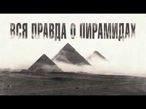 Великие Пирамиды Египта - ВСЯ ПРАВДА! Часть 1