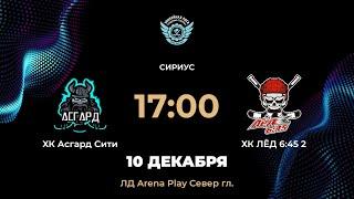 17:00 ХК Асгард Сити – ХК ЛЁД 6:45 2 | Arena Play Север Гл.