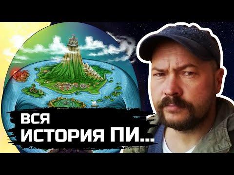 Почему вся ИСТОРИЯ ПИ или беседа с исследователем о потопах, форме земли  и человечестве.