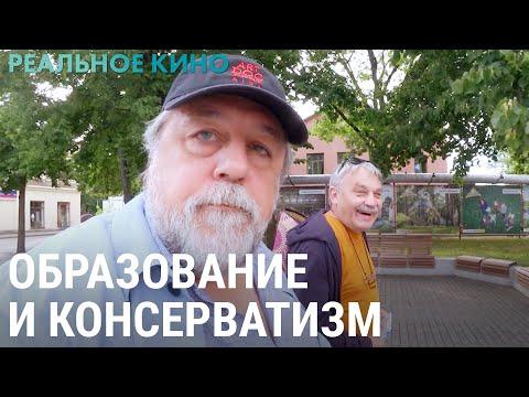 Образование и консерватизм | РЕАЛЬНОЕ КИНО с Виталием Манским