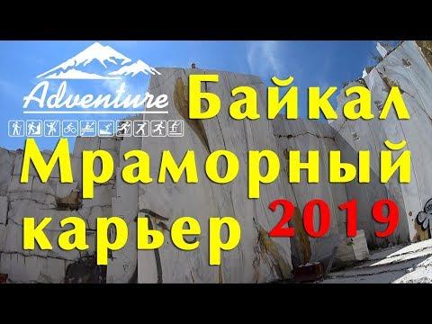 Мраморный карьер. Бугульдейка. Байкал 2019