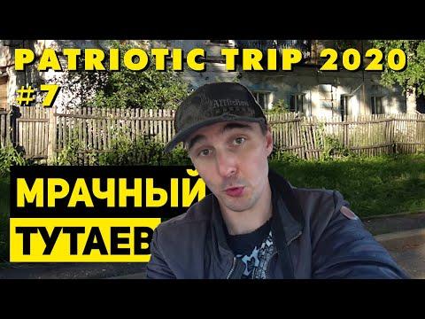 Путешествие по России 2020: #7. Русская смерть. Тутаев – Романовская сторона. Вечерний Ярославль