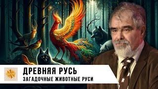 Андрей Буровский | Загадочные животные Руси