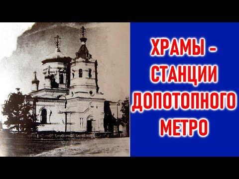 ХРАМЫ - СТАНЦИИ ДОПОТОПНОГО МЕТРО.