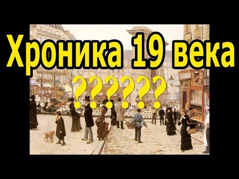 Реальные события 19 века?  Кем нас считают?