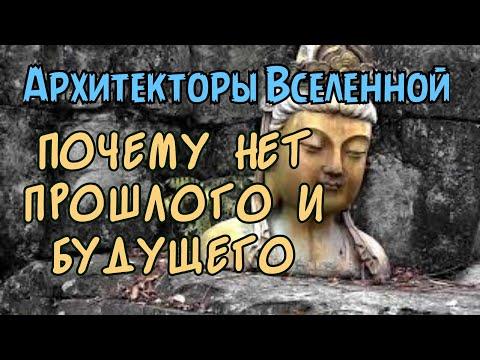 Нет прошлого и будущего есть только сейчас | Ваш Цикл  близок к окончанию | Просветление