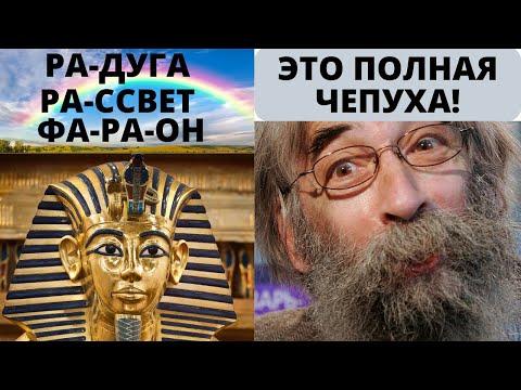 Запрещено даже думать! Кто такой Фараон и крестьянин и другие секреты спрятанные в словах Ра лексика